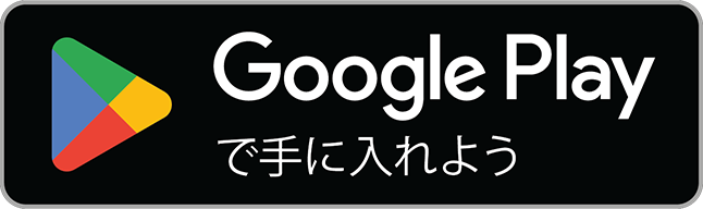 Google Play で見る